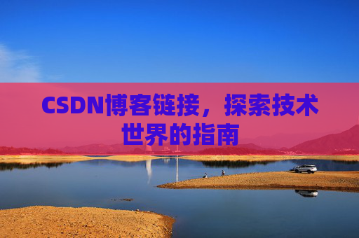 CSDN博客链接,探索技术世界的指南